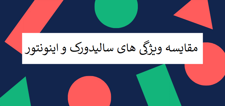 مقایسه ویژگی های سالیدورک و اینونتور
