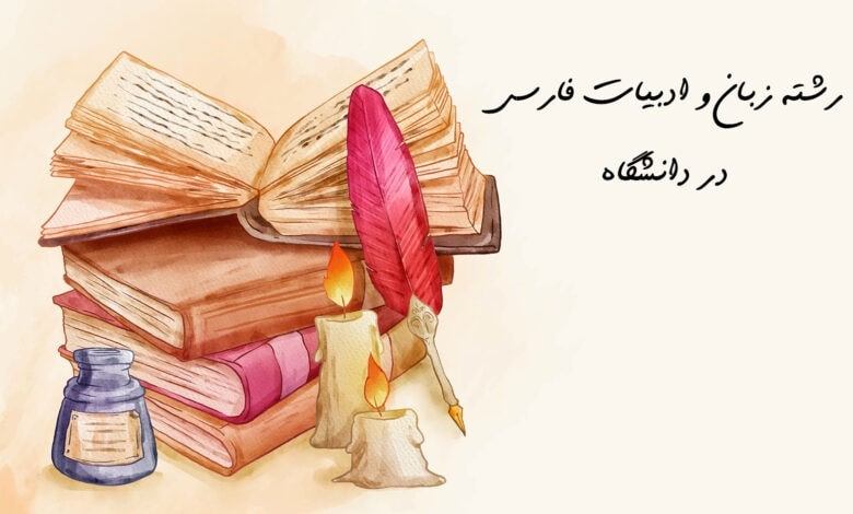 بهترین دانشگاه ایران برای رشته زبان و ادبیات فارسی
