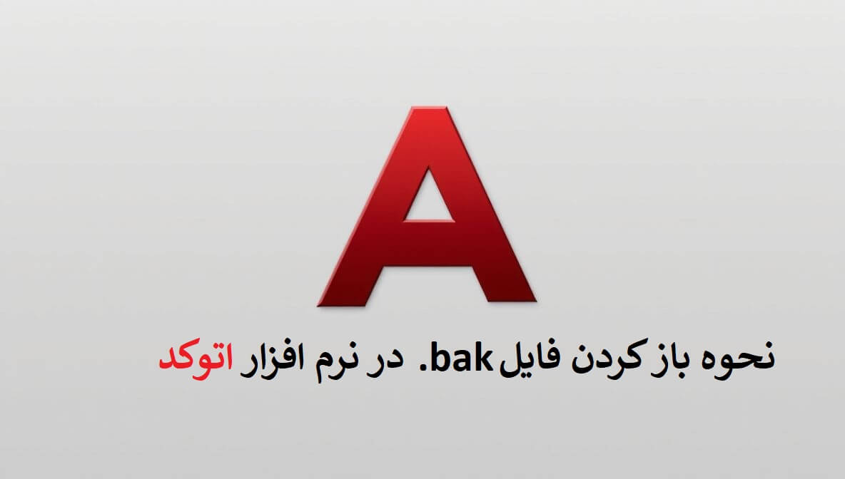 چگونه فایل bak اتوکد را باز کنیم