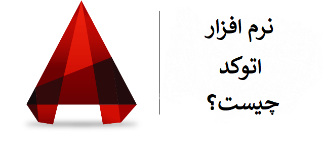 نرم افزار اتوکد چیست
