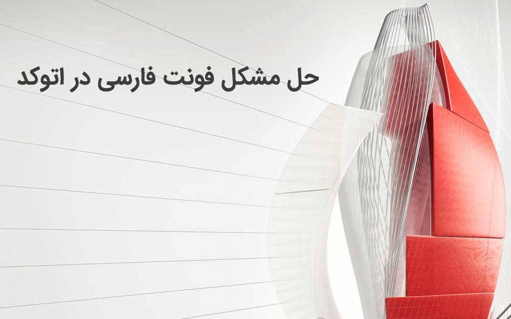 چرا اتوکد فونت فارسی نمیخونه