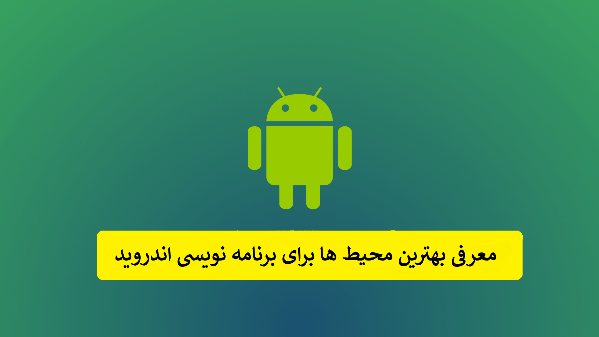بهترین محیط برنامه نویسی اندروید