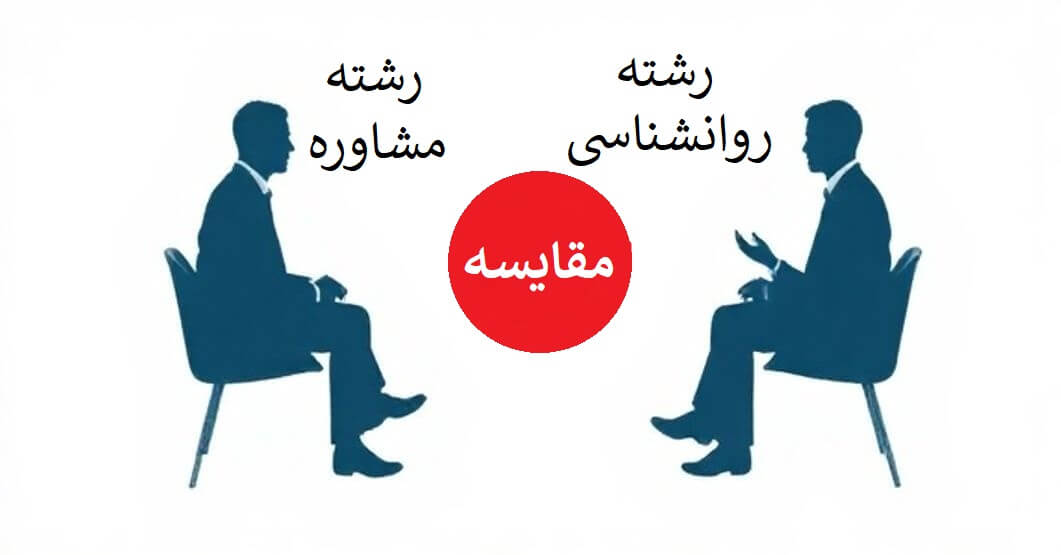 رشته مشاوره بهتره یا روانشناسی