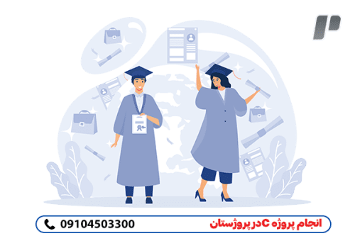 انجام پروژه سی