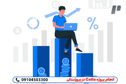 انجام پروژه های کتیا با کمترین هزینه
