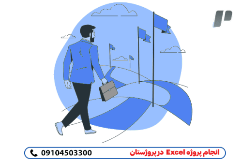 انجام صفر تا صد پروژه اکسل