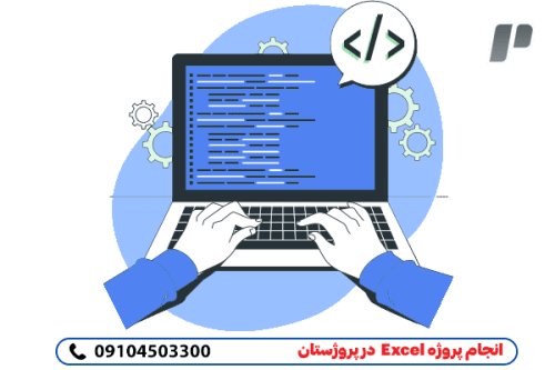 تضمین صددرصد پروژه های  Excell 