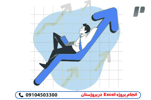 انجام سریع و دقیق پروژه های اکسل Excell 