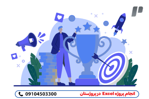 سفارش پروژه ی Excell  بصورت مطمئن وممتاز