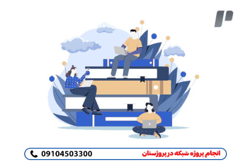 انجام پروژه شبکه در سایت پروژستان