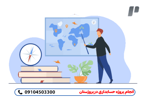انجام پروژه حسابداری