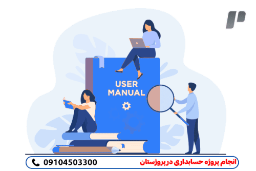 تضمین صددرصدی انجام پروژه حسابداری