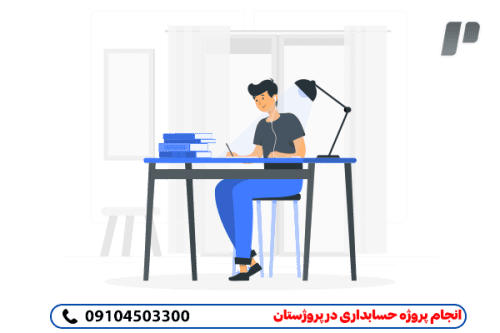 انجام پروژهه ای حسابداری به صورت سریع و دقیق