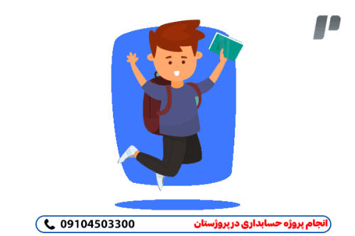 کمترین هزینه در انجام پروژه حسابداری