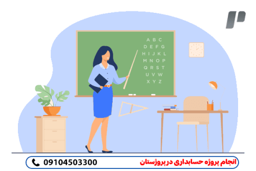 نگارش پروژه حسابداری به صورت مطمئن وممتاز