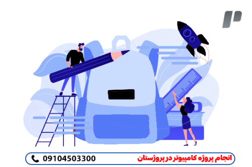 صفرتاصد نگارش پروژه کامپیوتر