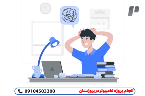 تضمین صد درصدی در انجام پروژه کامپیوتر