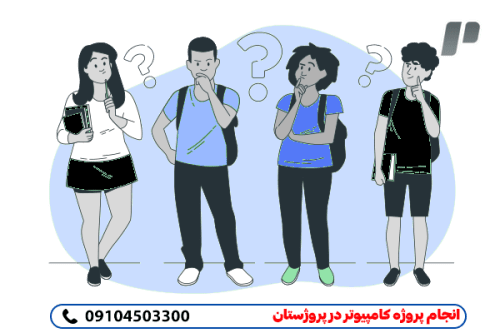 سفارش انجام پروژه های کامپیوتر با کمترین هزینه