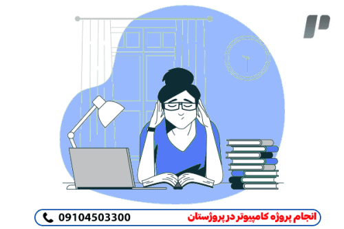 انجام مطمئن و ممتاز پروژه های کامپیوتر