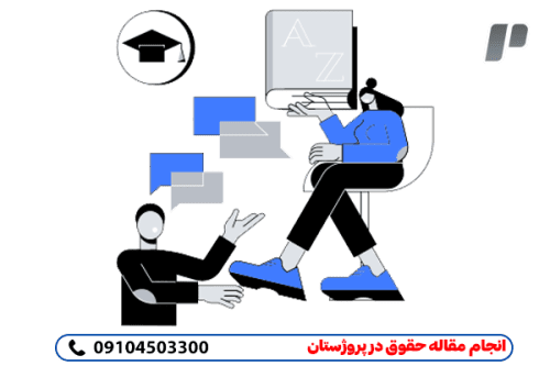 انجام مقاله حقوق