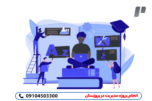 انجام پروژه مدیریت