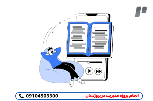 صفر تا صد نگارش پروژه مدیریت