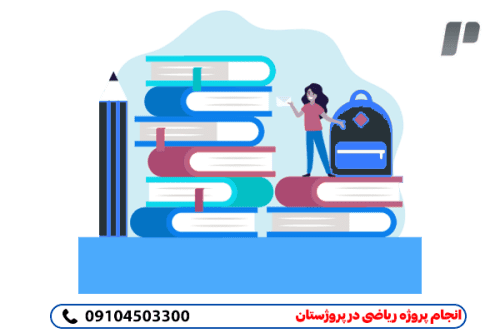 انجام پروژه ریاضی