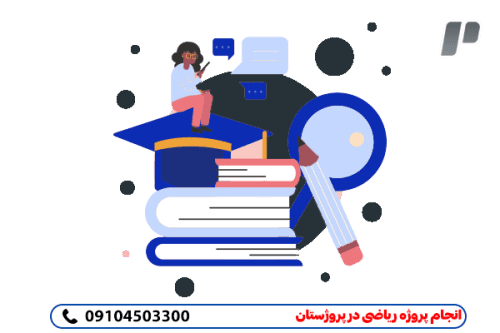 تضمین صددرصدی در نگارش پروژه ریاضی