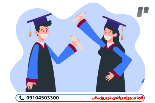 سفارش انجام پروژه ریاضی به صورت سریع و دقیق