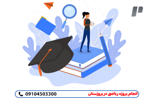 نگارش پروژه ریاضی به صورت مطمئن و ممتاز