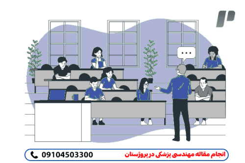 انجام نگارش و چاپ مقاله مهندسی پزشکی
