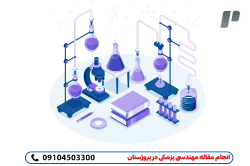 انجام مقاله های مهندسی پزشکی تضمین صد درصد