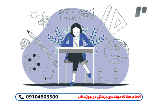انجام سریع و دقیق مقاله های مهندسی پزشکی