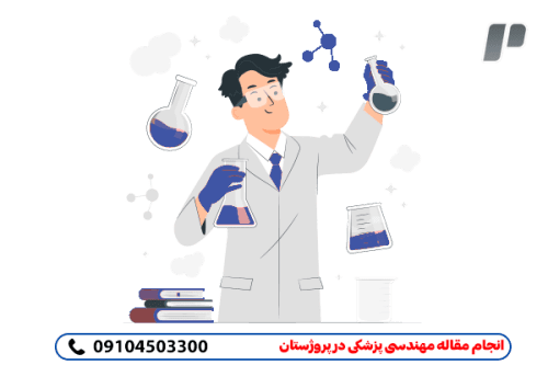 انجام مقاله های مهندسی پزشکی با کمترین هزینه