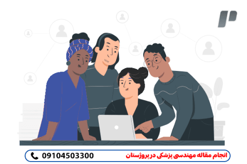 انجام مقاله های مهندسی پزشکی به صورت مطمئن وممتاز