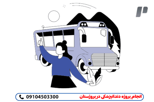  انجام پروژه دندانپزشکی با کمترین هزینه