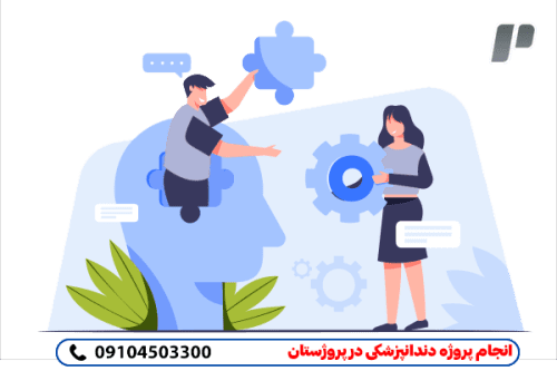  انجام پروژه دندانپزشکی به صورت مطمئن و ممتاز