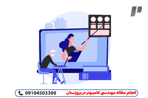 انجام مقاله مهندسی کامپیوتر