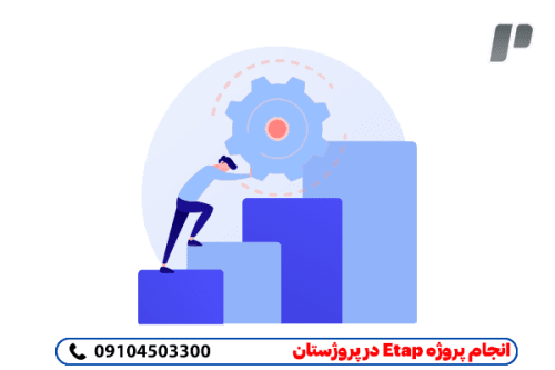 انجام پروژه etap به صورت مطمئن و ممتاز