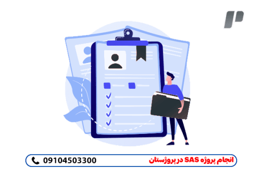 انجام پروژه sas