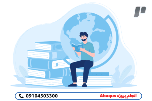 انجام پروژه Abaqus