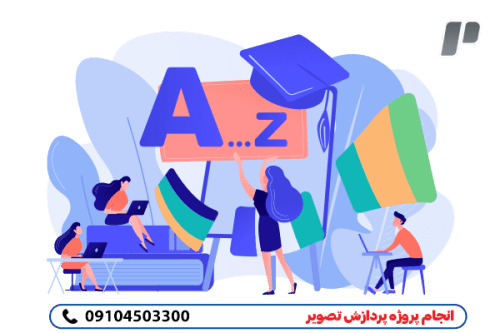 انجام پروژه های پردازش تصویر تضمین صد درصد
