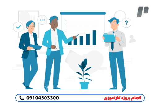 انجام پروژه کارآموزی