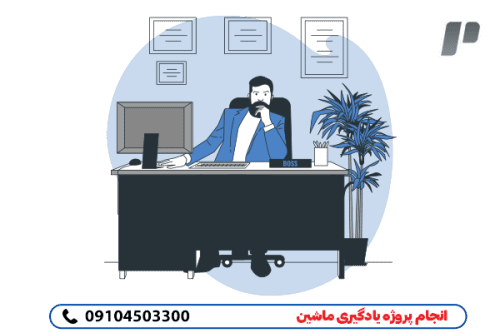 انجام پروژه یادگیری ماشین