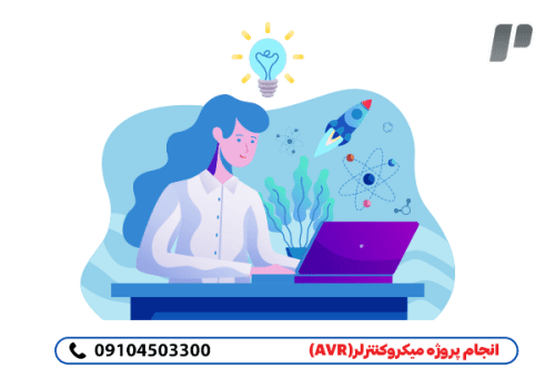 انجام پروژه Microcontroller
