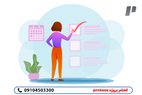 تضمین صددرصد انجام  پروژه proteus
