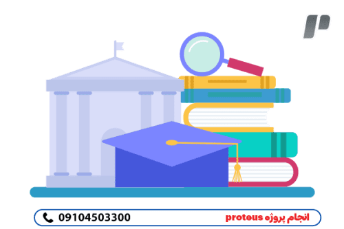 سفارش انجام پروژه پروتئوس proteus با کمترین هزینه