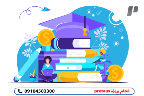 انجام پروژه proteus به صورت مطمئن و ممتاز
