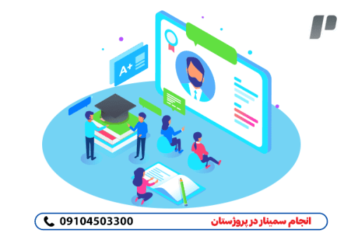 تضمین صددرصد انجام سمینار