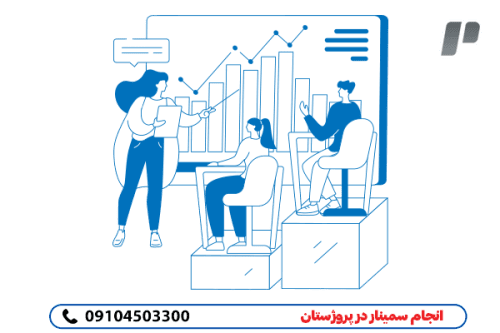 انجام سمینار به صورت مطمئن و ممتاز
